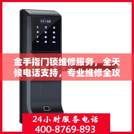金手指门锁维修服务，全天候电话支持，专业维修全攻略