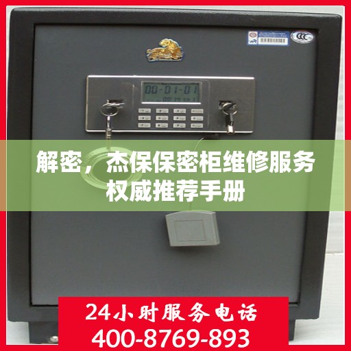 解密，杰保保密柜维修服务权威推荐手册