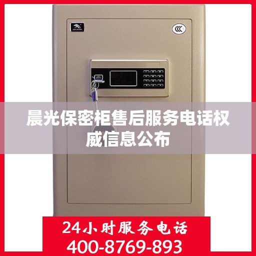 晨光保密柜售后服务电话权威信息公布