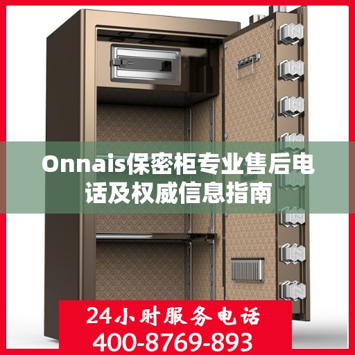 Onnais保密柜专业售后电话及权威信息指南
