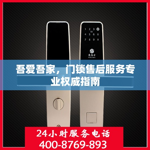 吾爱吾家，门锁售后服务专业权威指南