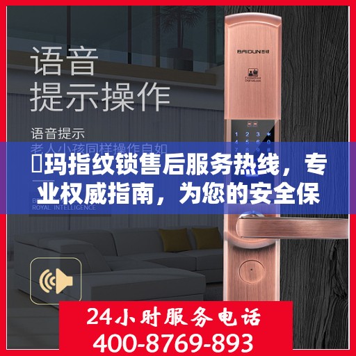 玥玛指纹锁售后服务热线，专业权威指南，为您的安全保驾护航