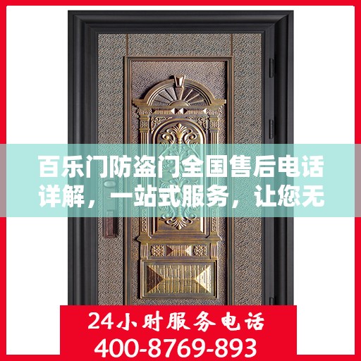 百乐门防盗门全国售后电话详解，一站式服务，让您无忧购门！