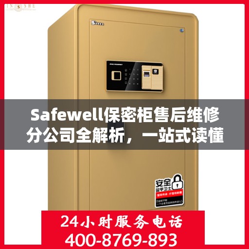 Safewell保密柜售后维修分公司全解析，一站式读懂服务保障