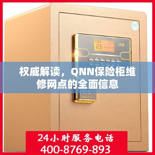 权威解读，QNN保险柜维修网点的全面信息
