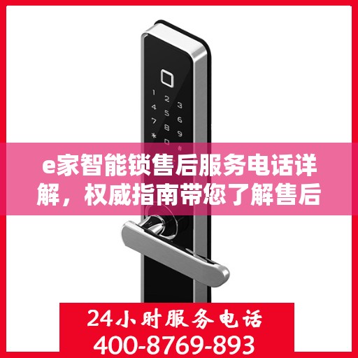 e家智能锁售后服务电话详解，权威指南带您了解售后保障