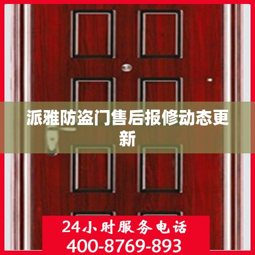 派雅防盗门售后报修动态更新