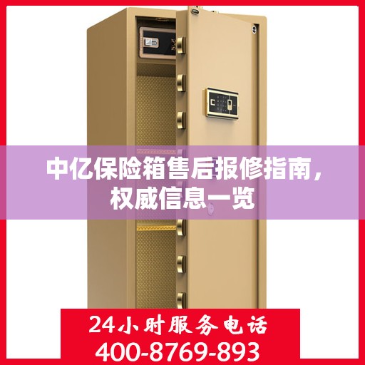 中亿保险箱售后报修指南，权威信息一览