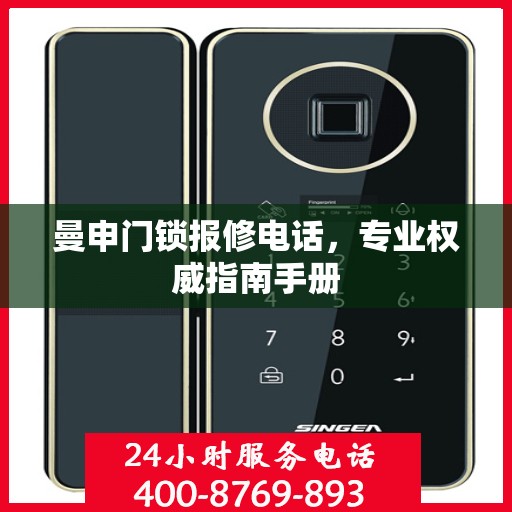 曼申门锁报修电话，专业权威指南手册