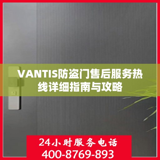 VANTIS防盗门售后服务热线详细指南与攻略