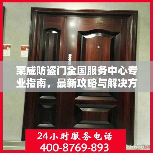 荣威防盗门全国服务中心专业指南，最新攻略与解决方案
