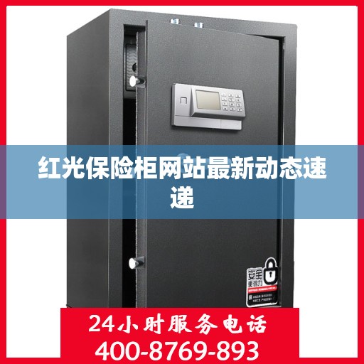 红光保险柜网站最新动态速递