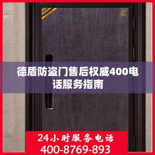 德盾防盗门售后权威400电话服务指南