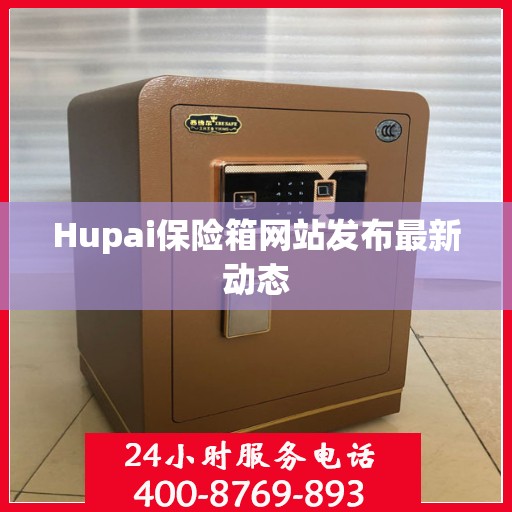 Hupai保险箱网站发布最新动态