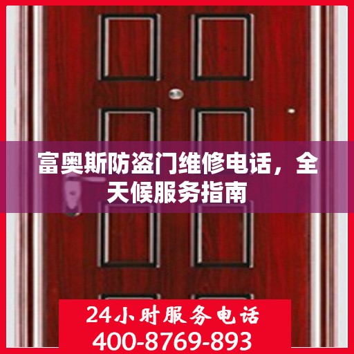 富奥斯防盗门维修电话，全天候服务指南
