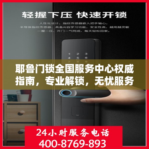 耶鲁门锁全国服务中心权威指南，专业解锁，无忧服务