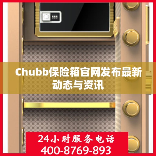 Chubb保险箱官网发布最新动态与资讯
