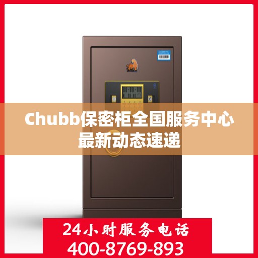 Chubb保密柜全国服务中心最新动态速递