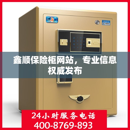 鑫顺保险柜网站，专业信息权威发布