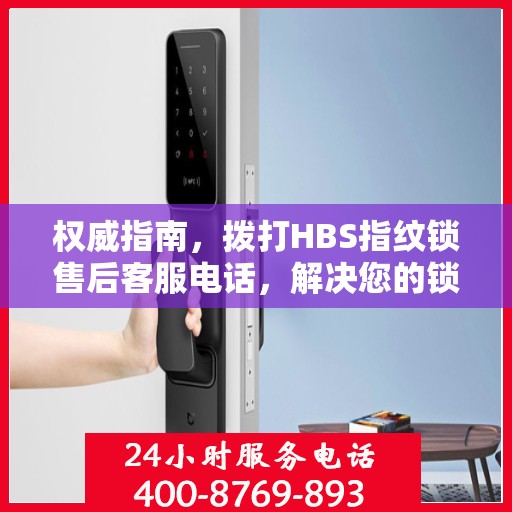 权威指南，拨打HBS指纹锁售后客服电话，解决您的锁事疑虑