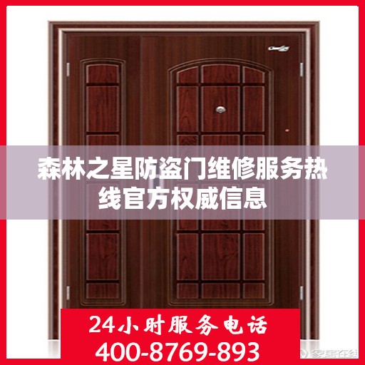 森林之星防盗门维修服务热线官方权威信息