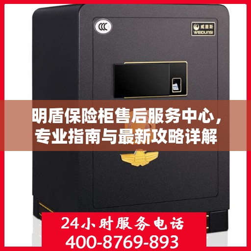 明盾保险柜售后服务中心，专业指南与最新攻略详解