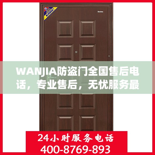 WANJIA防盗门全国售后电话，专业售后，无忧服务最新指南