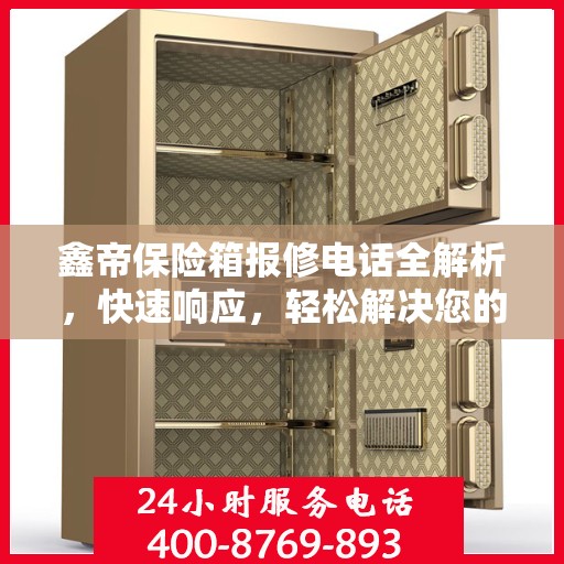 鑫帝保险箱报修电话全解析，快速响应，轻松解决您的维修需求