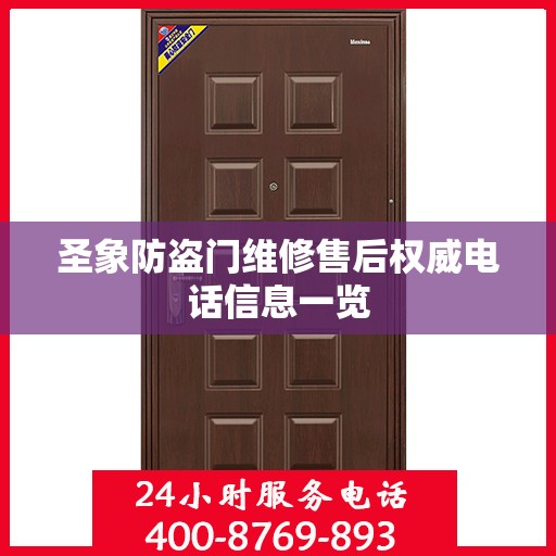 圣象防盗门维修售后权威电话信息一览