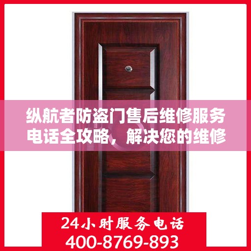 纵航者防盗门售后维修服务电话全攻略，解决您的维修难题