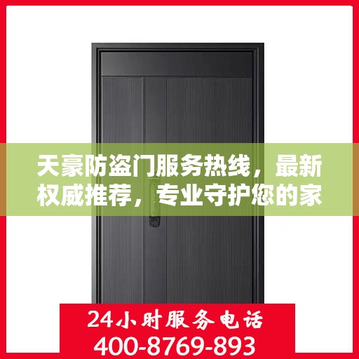 天豪防盗门服务热线，最新权威推荐，专业守护您的家园安全
