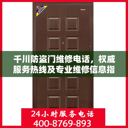 千川防盗门维修电话，权威服务热线及专业维修信息指南