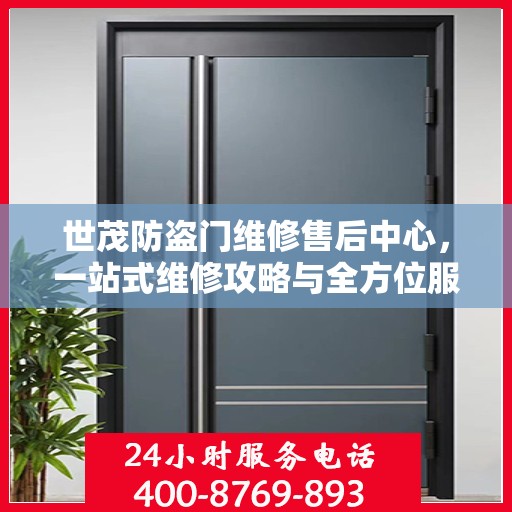 世茂防盗门维修售后中心，一站式维修攻略与全方位服务解析