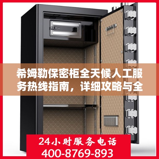 希姆勒保密柜全天候人工服务热线指南，详细攻略与全面解析