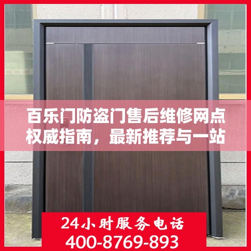 百乐门防盗门售后维修网点权威指南，最新推荐与一站式服务体验
