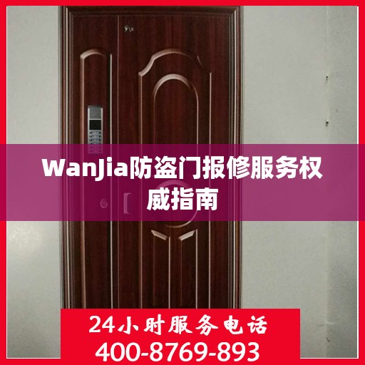 WanJia防盗门报修服务权威指南