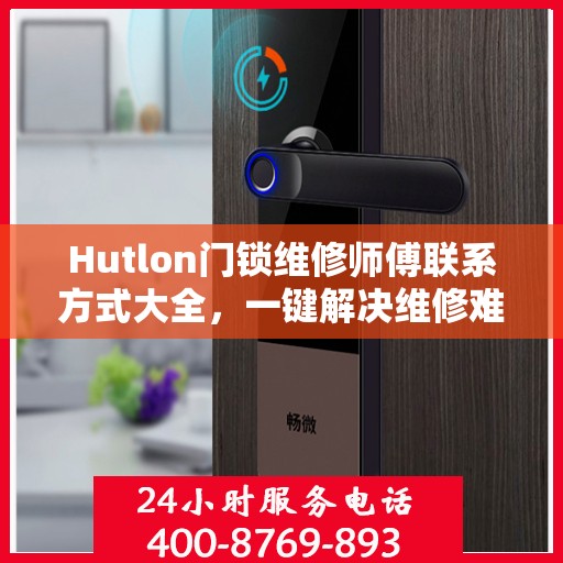 Hutlon门锁维修师傅联系方式大全，一键解决维修难题