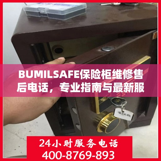 BUMILSAFE保险柜维修售后电话，专业指南与最新服务攻略