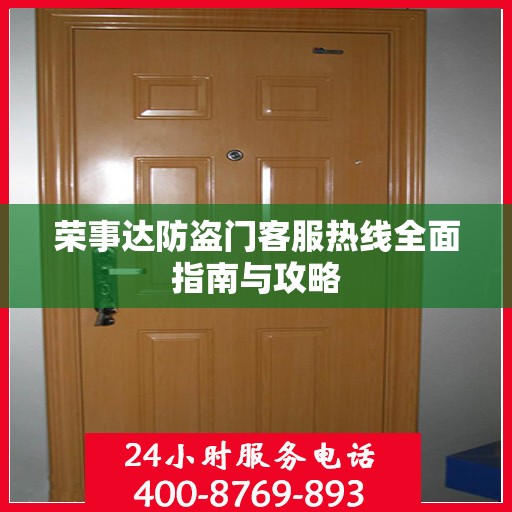 荣事达防盗门客服热线全面指南与攻略