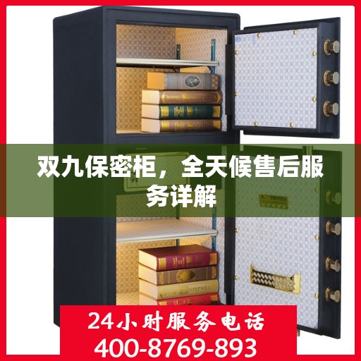 双九保密柜，全天候售后服务详解