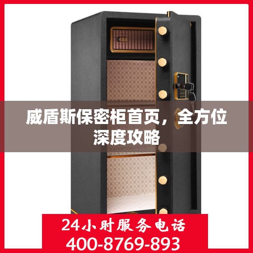 威盾斯保密柜首页，全方位深度攻略