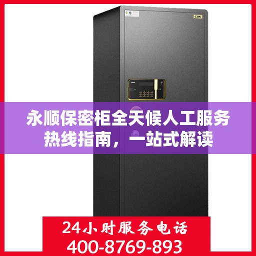 永顺保密柜全天候人工服务热线指南，一站式解读