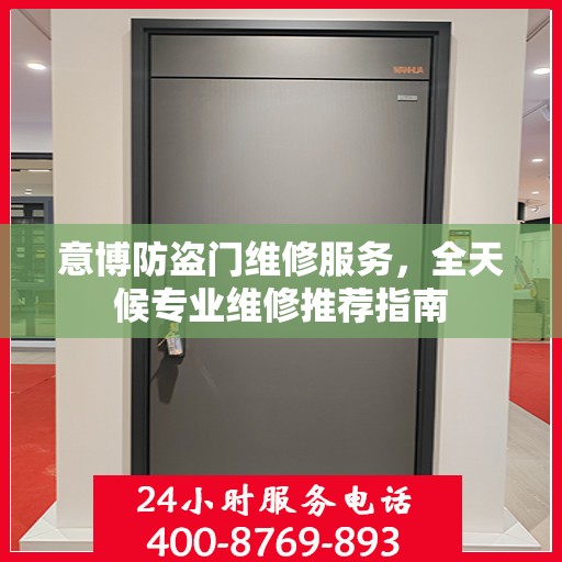 意博防盗门维修服务，全天候专业维修推荐指南