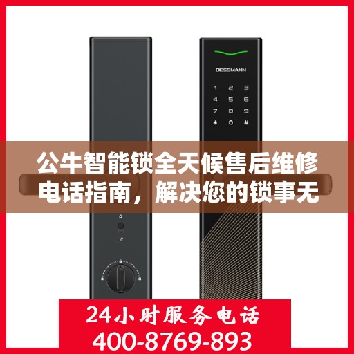 公牛智能锁全天候售后维修电话指南，解决您的锁事无忧