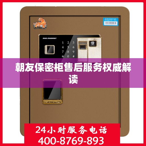 朝友保密柜售后服务权威解读