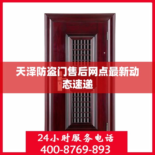 天泽防盗门售后网点最新动态速递