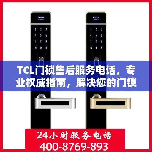 TCL门锁售后服务电话，专业权威指南，解决您的门锁问题！