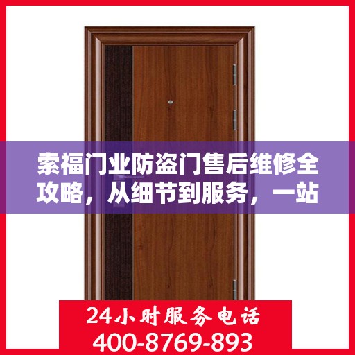 索福门业防盗门售后维修全攻略，从细节到服务，一站式解决您的维修烦恼