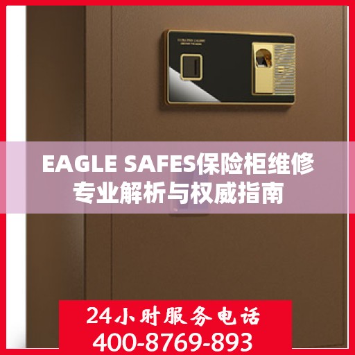 EAGLE SAFES保险柜维修专业解析与权威指南