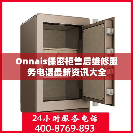 Onnais保密柜售后维修服务电话最新资讯大全
